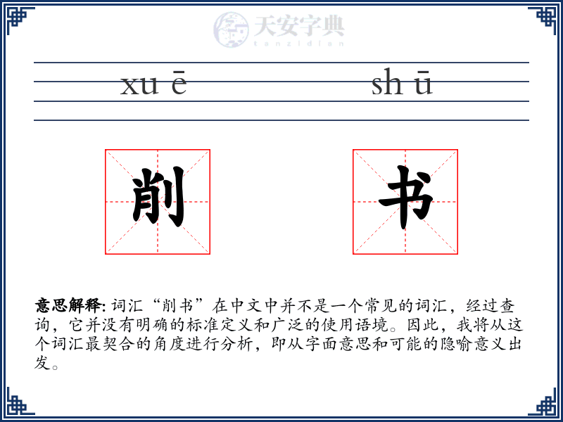 削书