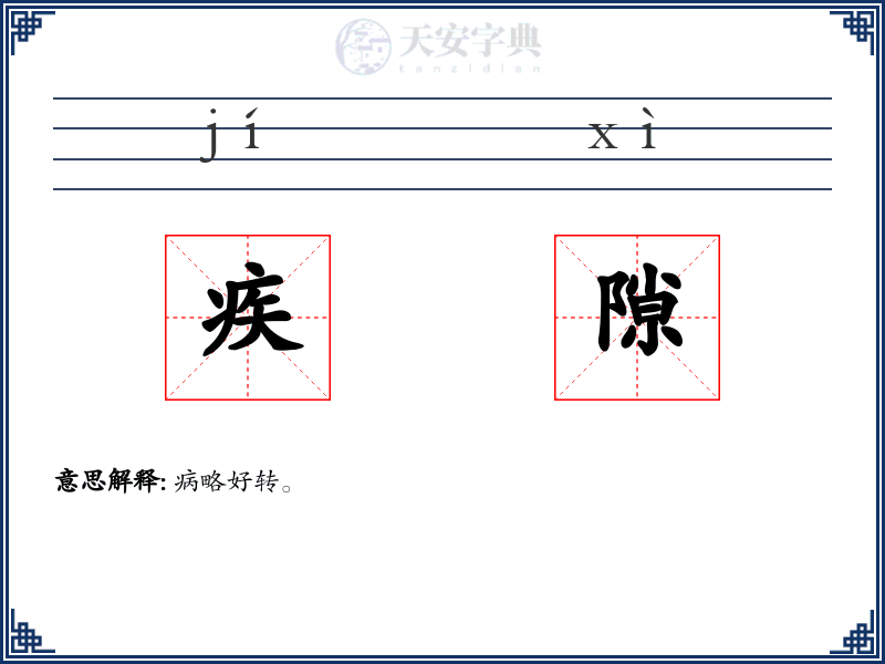 疾隙
