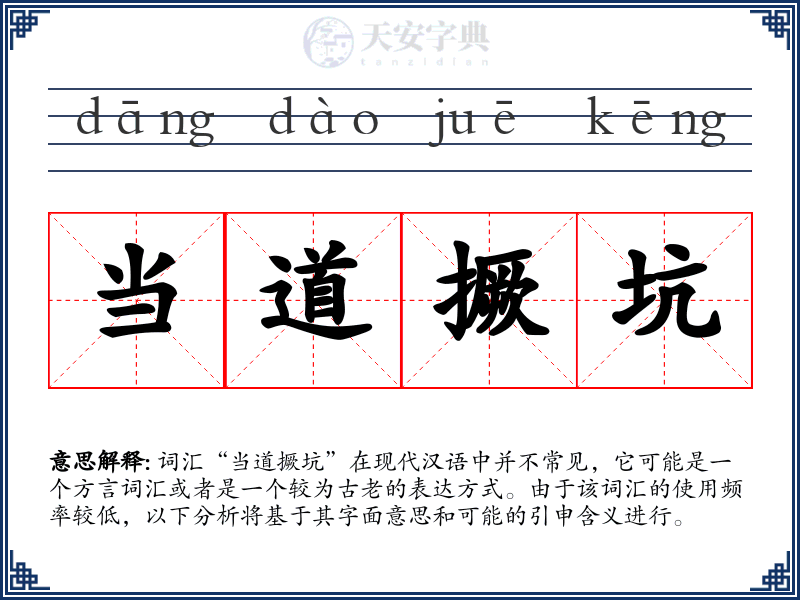 当道撅坑