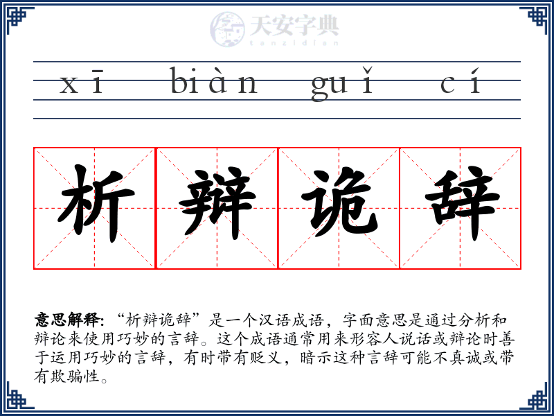 析辩诡辞