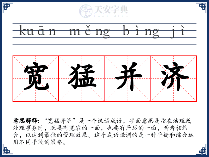 宽猛并济
