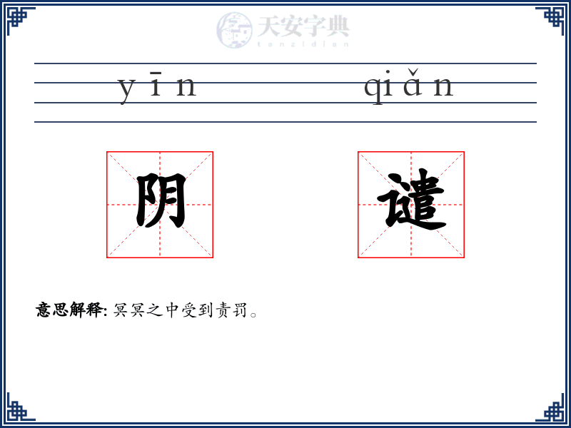 阴谴