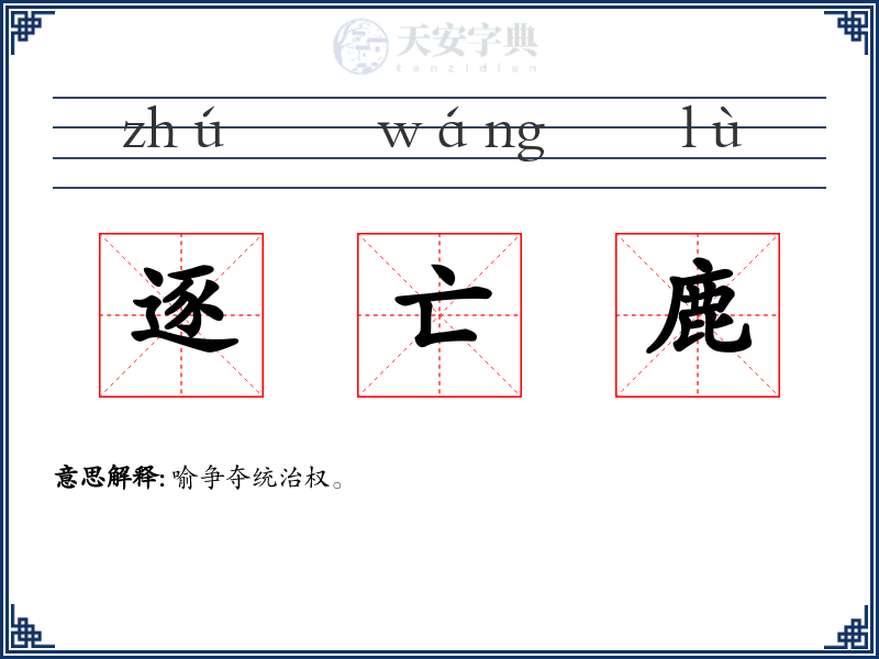 逐亡鹿