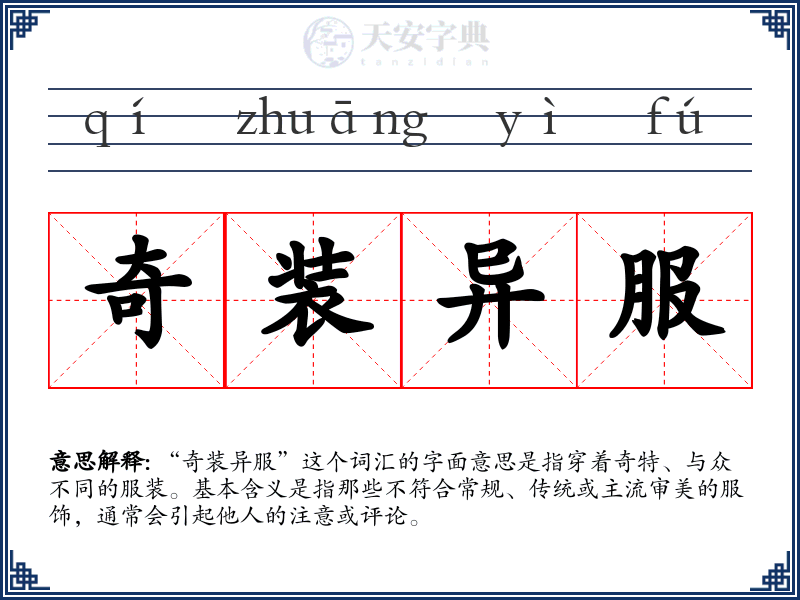 奇装异服