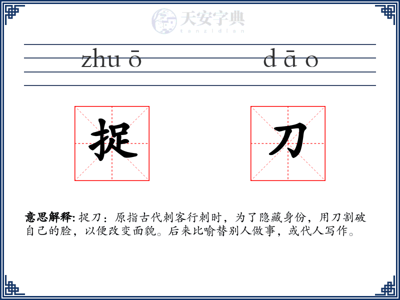捉刀