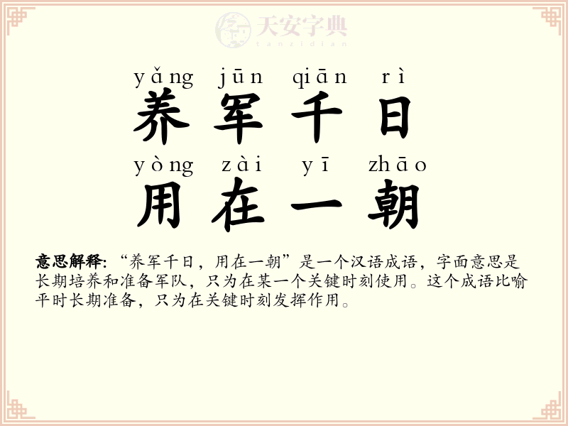 养军千日，用在一朝