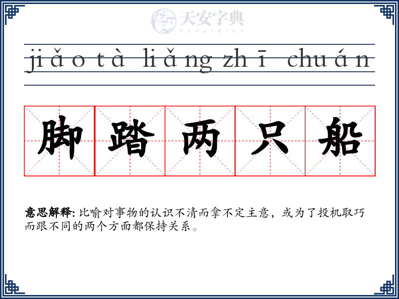 脚踏两只船