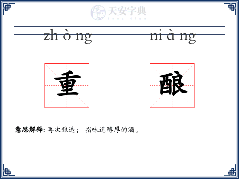 重酿