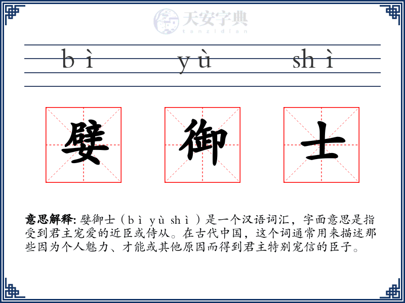 嬖御士
