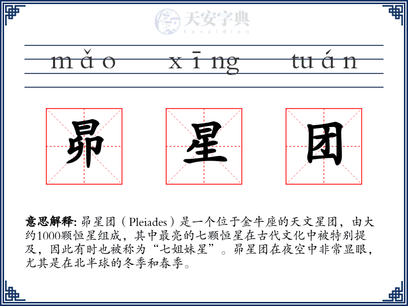 昴星团