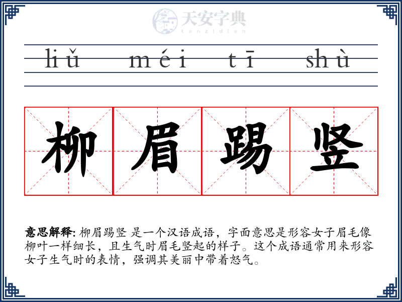 柳眉踢竖