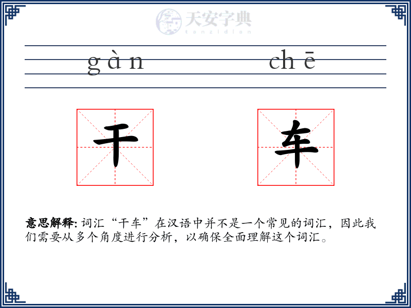 干车