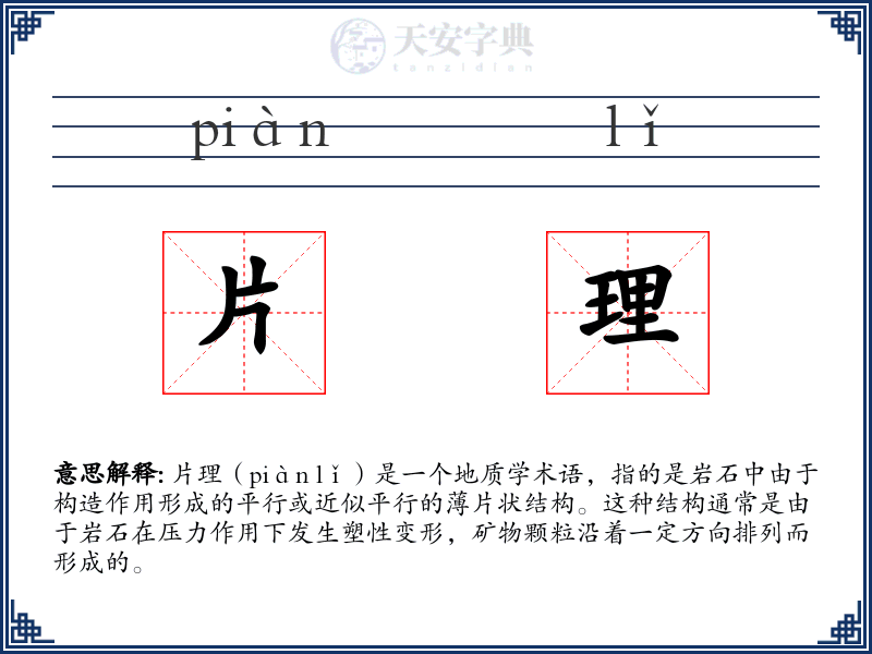 片理