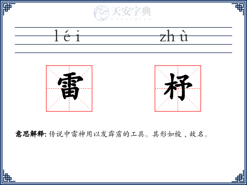 雷杼