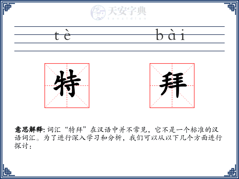 特拜