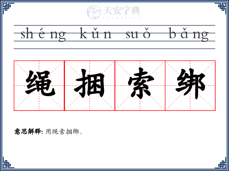绳捆索绑