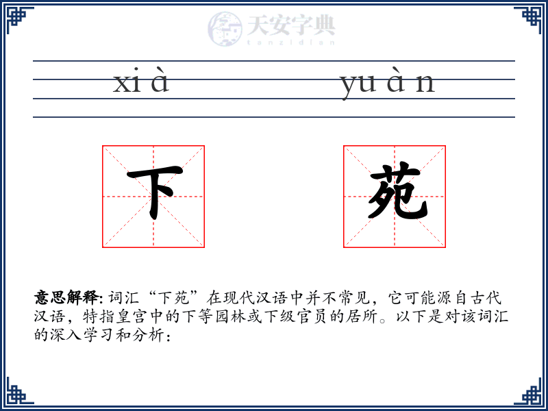 下苑