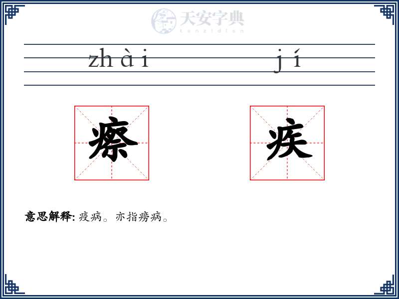 瘵疾