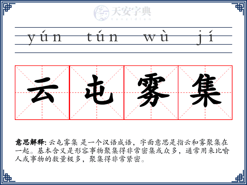云屯雾集