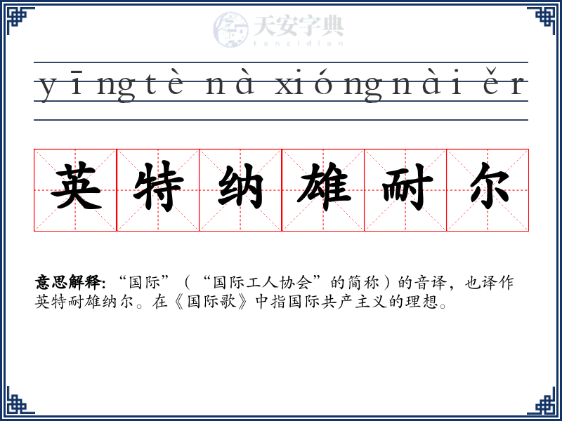 英特纳雄耐尔
