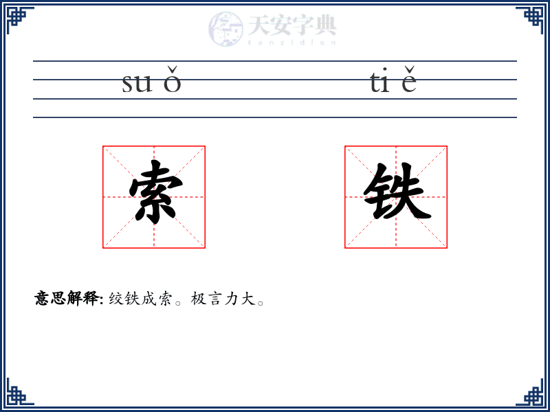 索铁