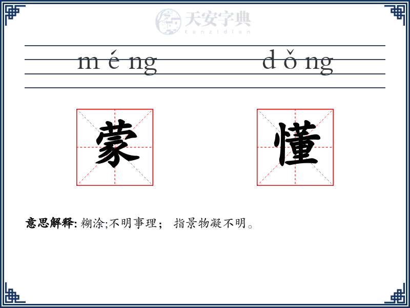 蒙懂