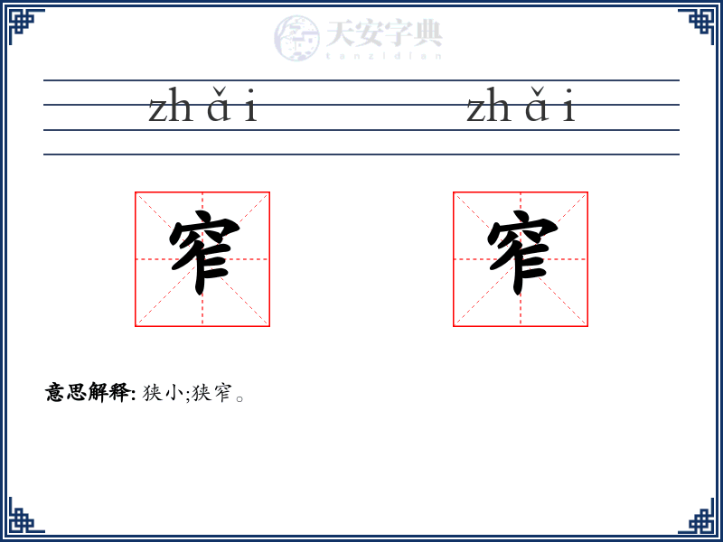 窄窄