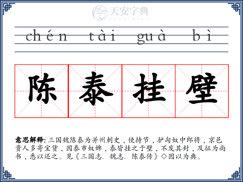 陈泰挂壁