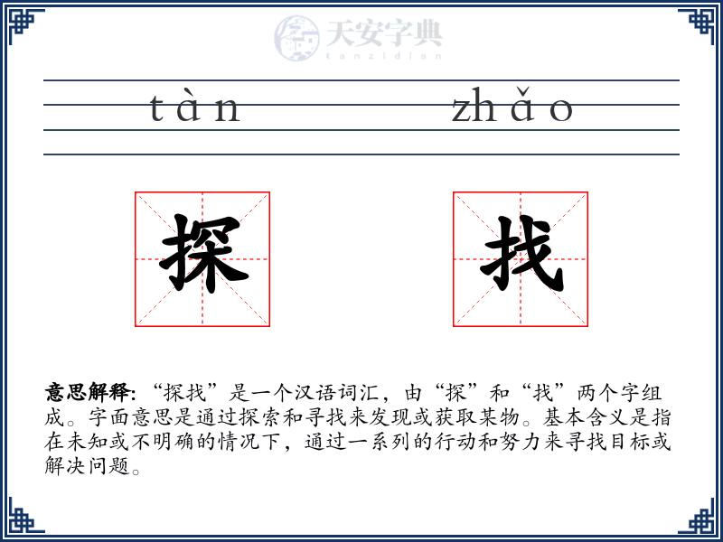 探找