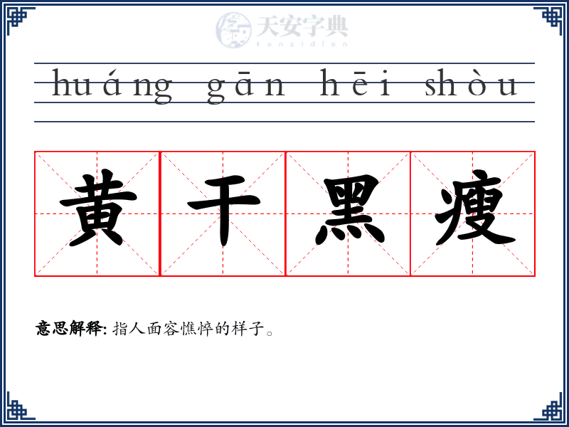 黄干黑瘦