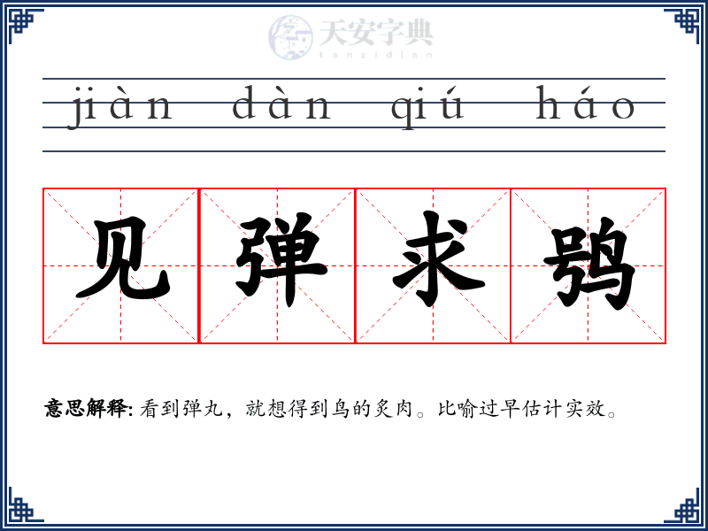 见弹求鸮