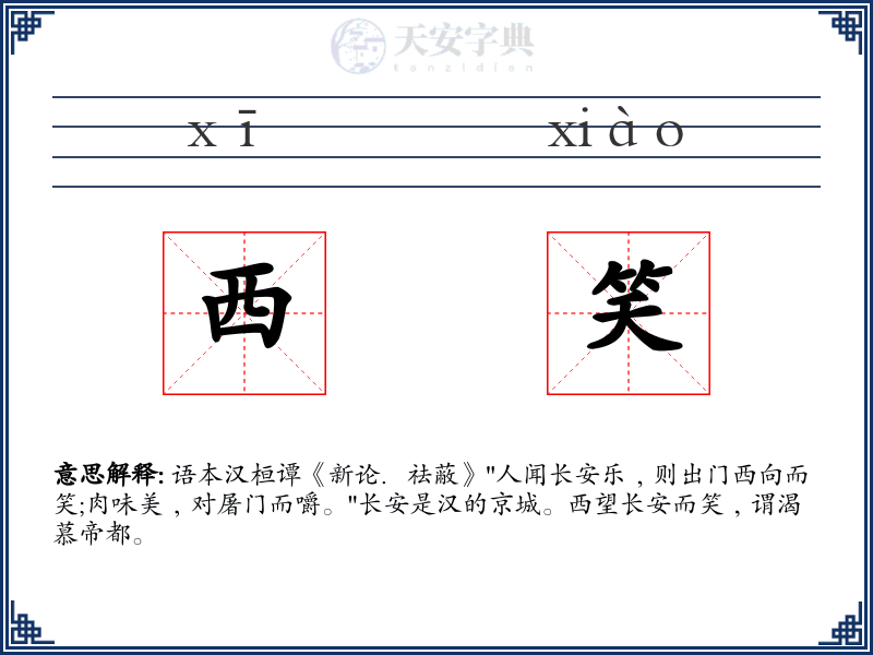 西笑