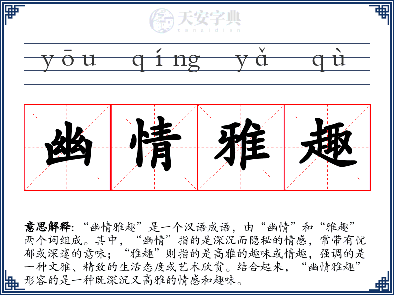幽情雅趣
