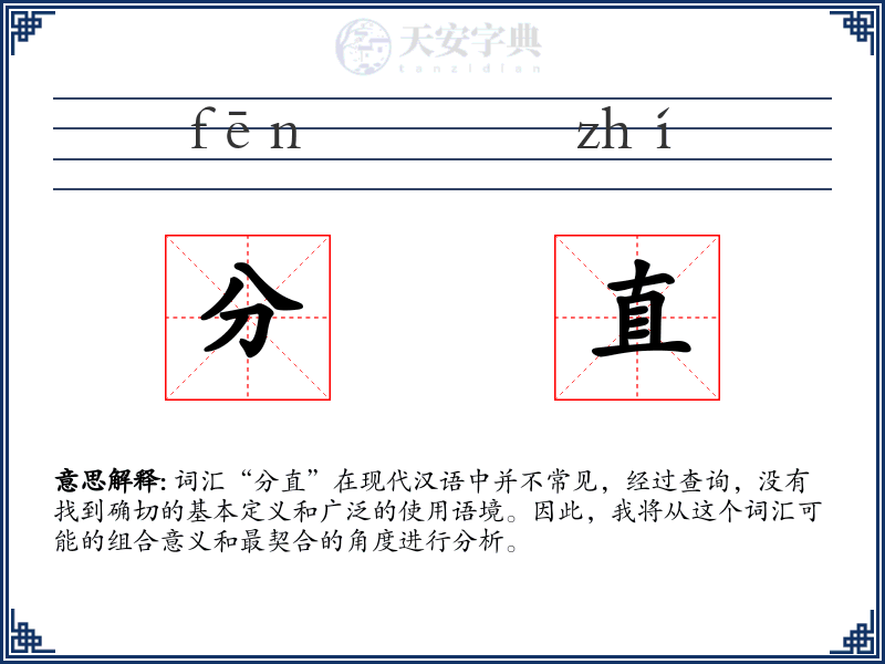 分直
