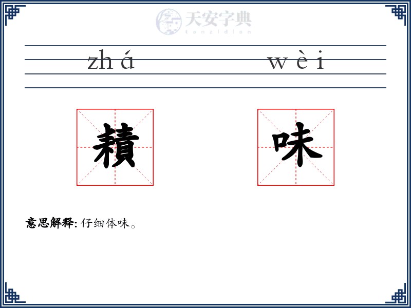 耫味