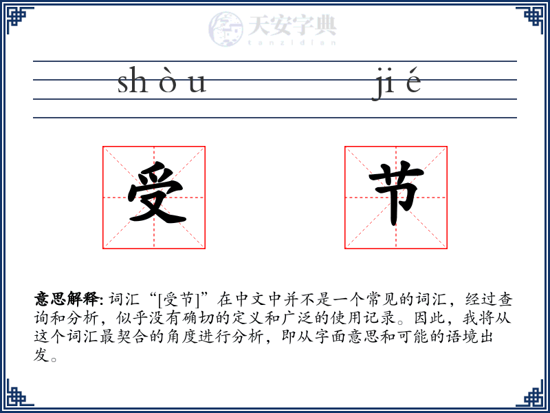 受节