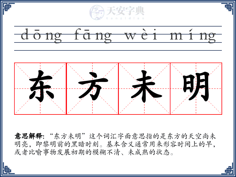 东方未明