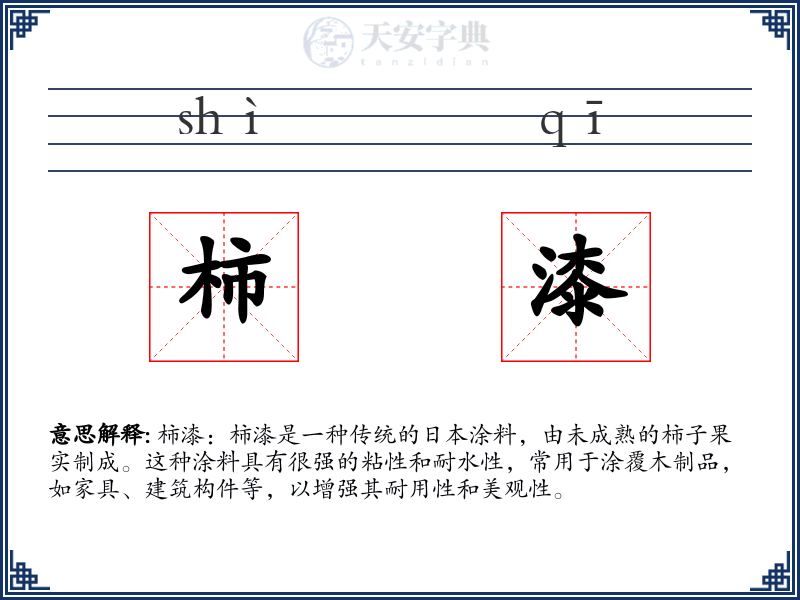 柿漆