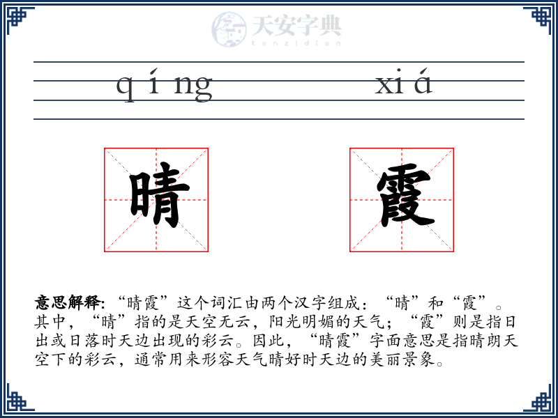 晴霞