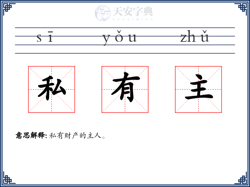 私有主