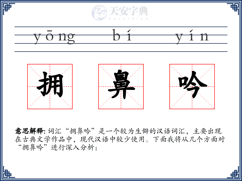 拥鼻吟