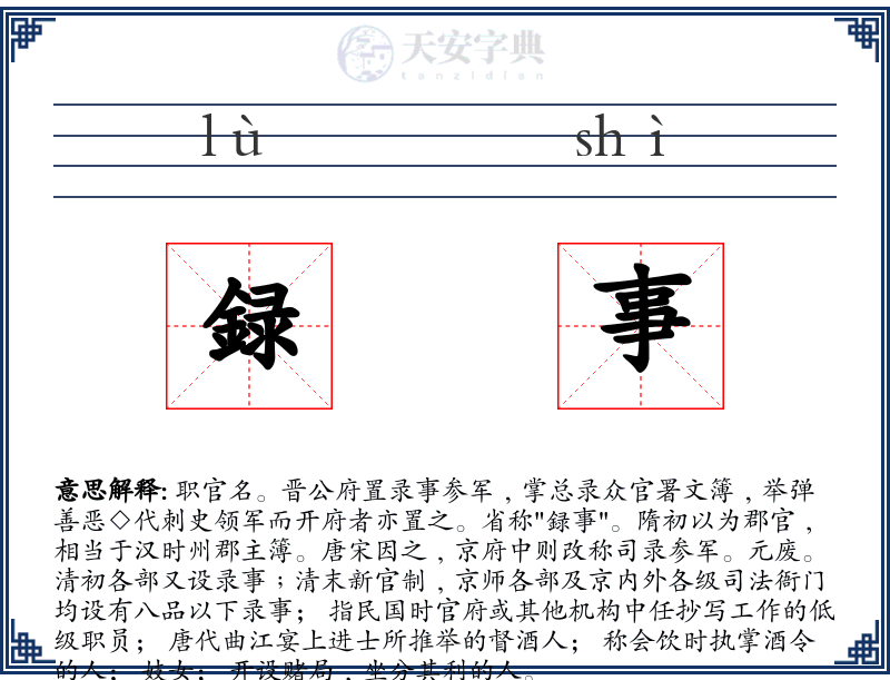 録事