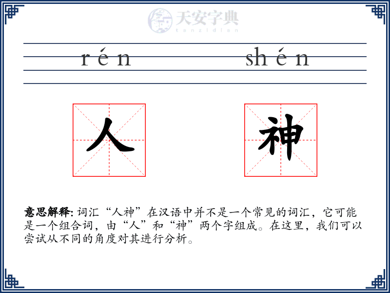 人神