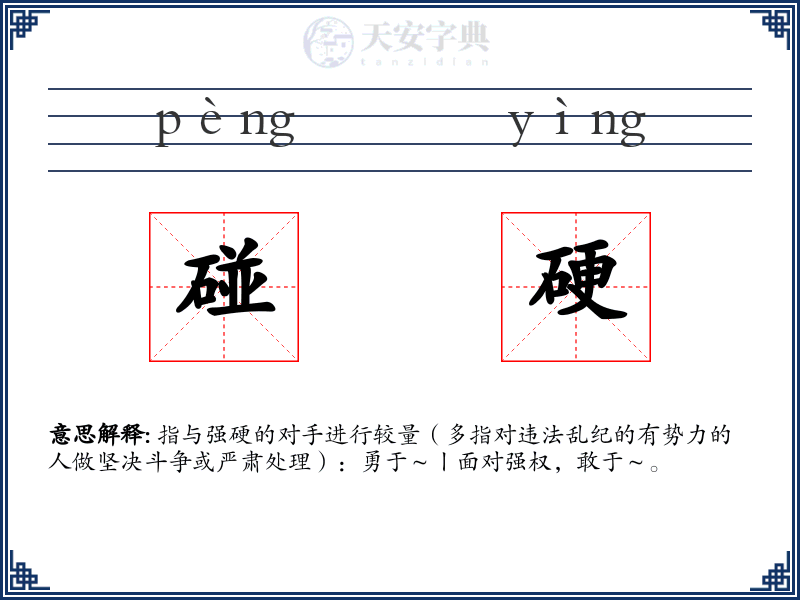 碰硬