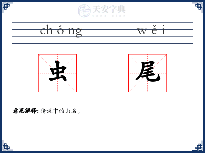 虫尾