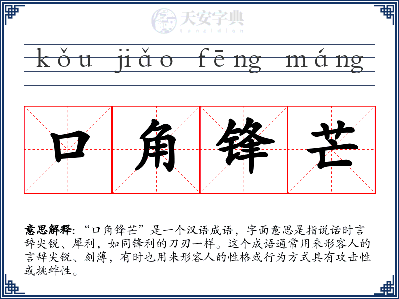 口角锋芒