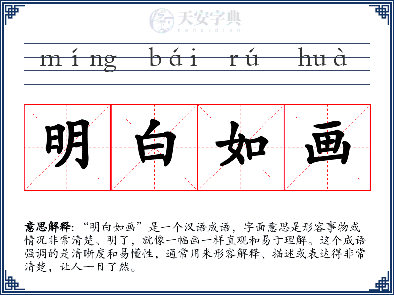 明白如画