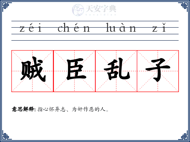 贼臣乱子