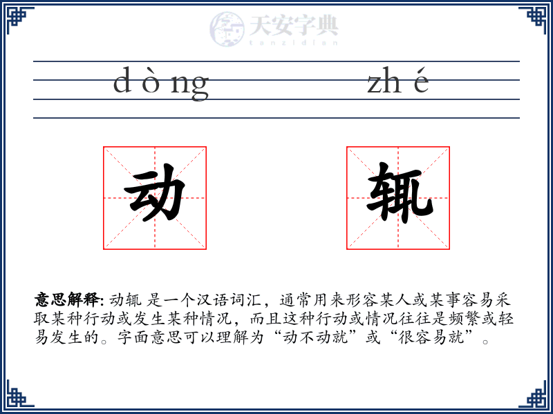 动辄