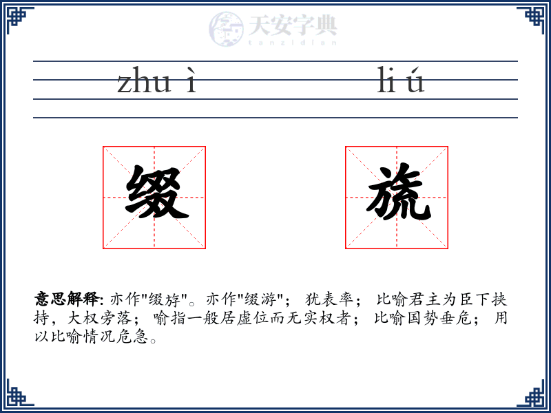 缀旒